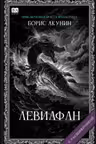 Левиафан. Акунин