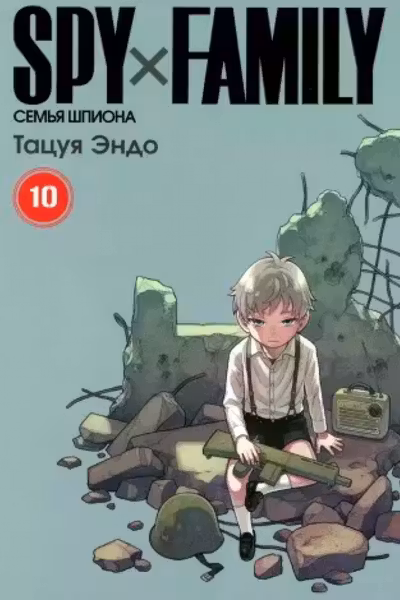 SPY X FAMILY: Семья шпиона. Том 10