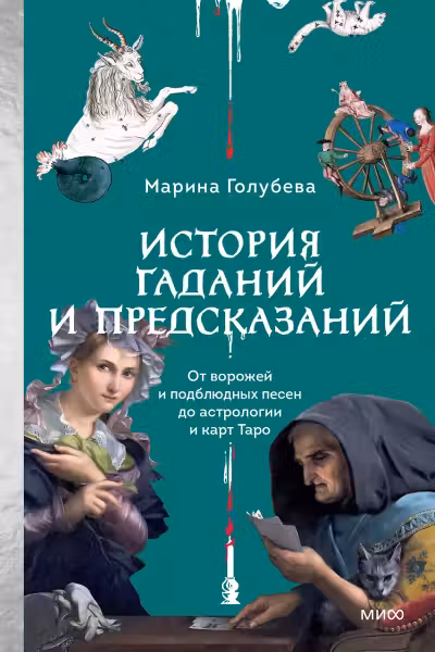 История гаданий и предсказаний. От ворожей и подблюдных песен до астрологии и карт Таро