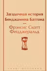 Загадочная история Бенджамина Баттона