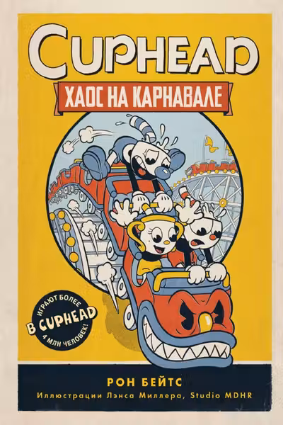 CUPHEAD. Хаос на карнавале (выпуск 1)