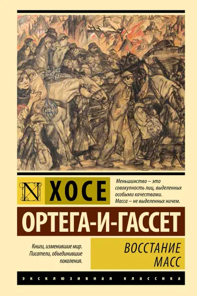 Восстание масс