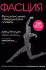 Фасция. Функциональные и медицинские аспекты