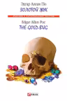 Золотой жук/ The Gold-bug
