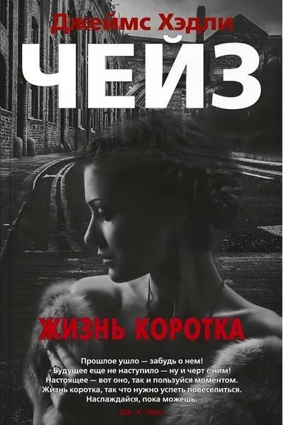 Жизнь коротка