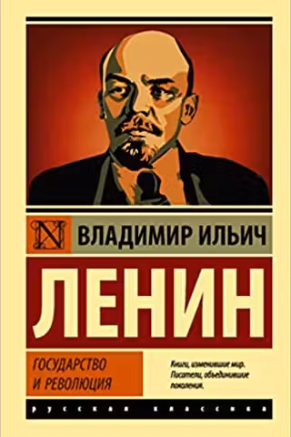 Государство и революция