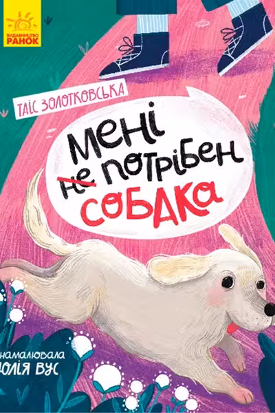 Страница за страницей: Мне не нужна собака