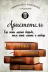 Этика, политика, риторика, афоризмы. Аристотель