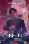 Бесы. Том 2