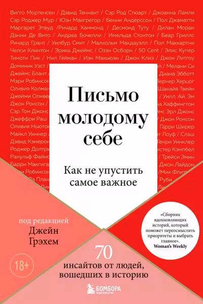 Письмо молодому себе. Как не упустить самое важное. 70 инсайтов от людей вошедших в историю