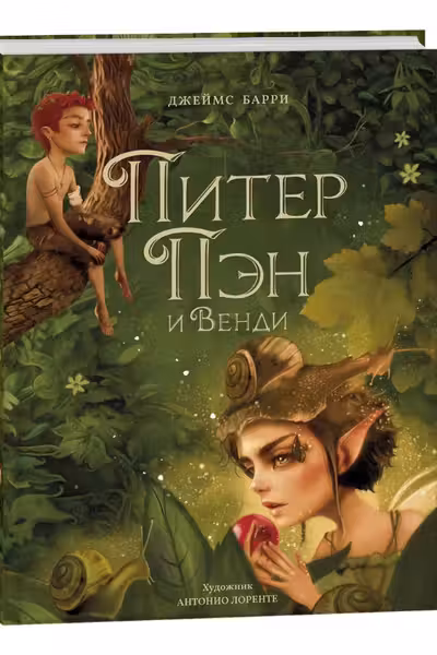 Питер Пэн и Венди (илл. А. Лоренте)