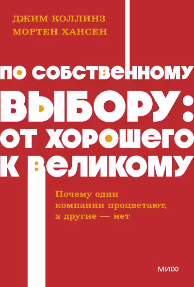 По собственному выбору: от хорошего к великому. Почему одни компании процветают а другие — нет