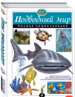 Подводный мир. Полная энциклопедия