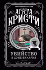 Убийство в доме викария