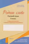 Родное слово 4 кл. Часть1