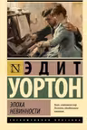 Эпоха невинности. Уортон