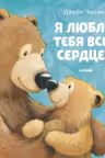 Я люблю тебя всем сердцем. Книжки-картинки