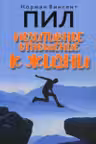 Позитивное отношение к жизни