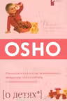 О детях. Ошо