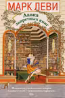 Лавка запретных книг