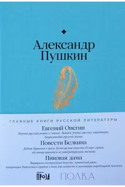 Евгений Онегин. Повести покойного Ивана Петровича Белкина. Пиковая дама