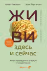 ЖИВИ здесь и сейчас. Книга-проводник к счастью и процветанию