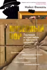 Музейный вор. Подлинная история любви и преступной одержимости