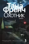 Охотник
