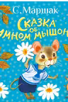 Сказка об умном мышонке. Маршак