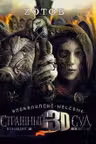 Апокалипсис Welcome. Страшный Суд. 3D. Книга 2