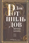 Дом Ротшильдов. Мировые банкиры. 1849-1999