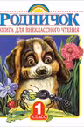 Родничок. Книга для внеклассного чтения в 1 классе