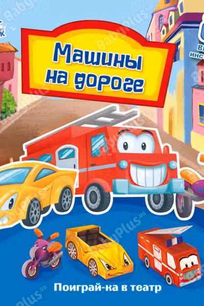 Поиграй-ка в театр: Машины на дороге