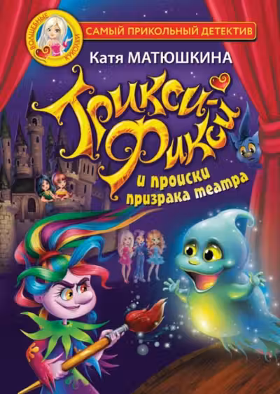 Трикси-Фикси и происки призрака театра