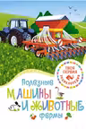 Полезные машины и животные фермы