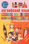Англо-русский русско-английский словарь