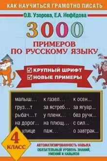 3000 заданий по русскому языку. 4 класс. Крупный шрифт
