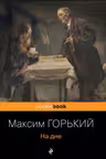 На дне. Старуха Изергиль