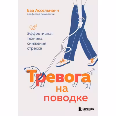 Тревога на поводке. Эффективная техника снижения стресса