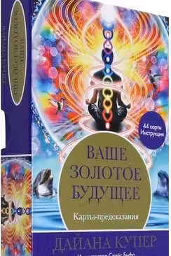 Ваше золотое будущее: Карты-предсказания