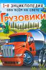 Грузовики