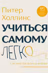 Учиться самому легко. Система быстрого усвоения новой информации