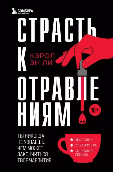 Страсть к отравлениям. Ты никогда не узнаешь чем может закончиться твое чаепитие