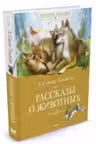Рассказы о животных