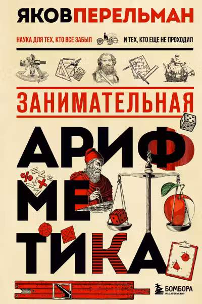 Занимательная арифметика. Перельман