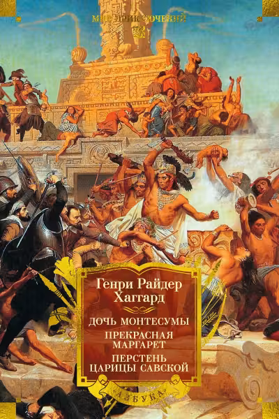Дочь Монтесумы. Прекрасная Маргарет. Перстень царицы Савской. Хаггард