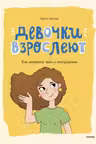 Девочки взрослеют. Как меняется тело и настроение