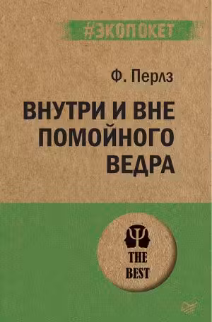 Внутри и вне помойного ведра