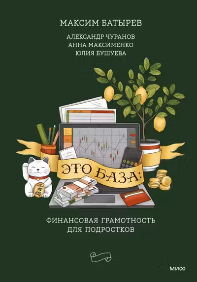 Это база: финансовая грамотность для подростков