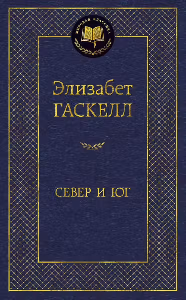 Север и Юг. Гаскелл
